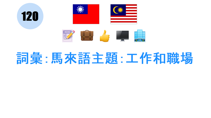 詞彙：馬來語主題：工作和職場